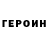 Героин гречка Arnaud B