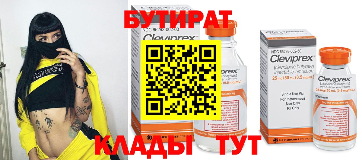 БУТИРАТ 99% Барнаул