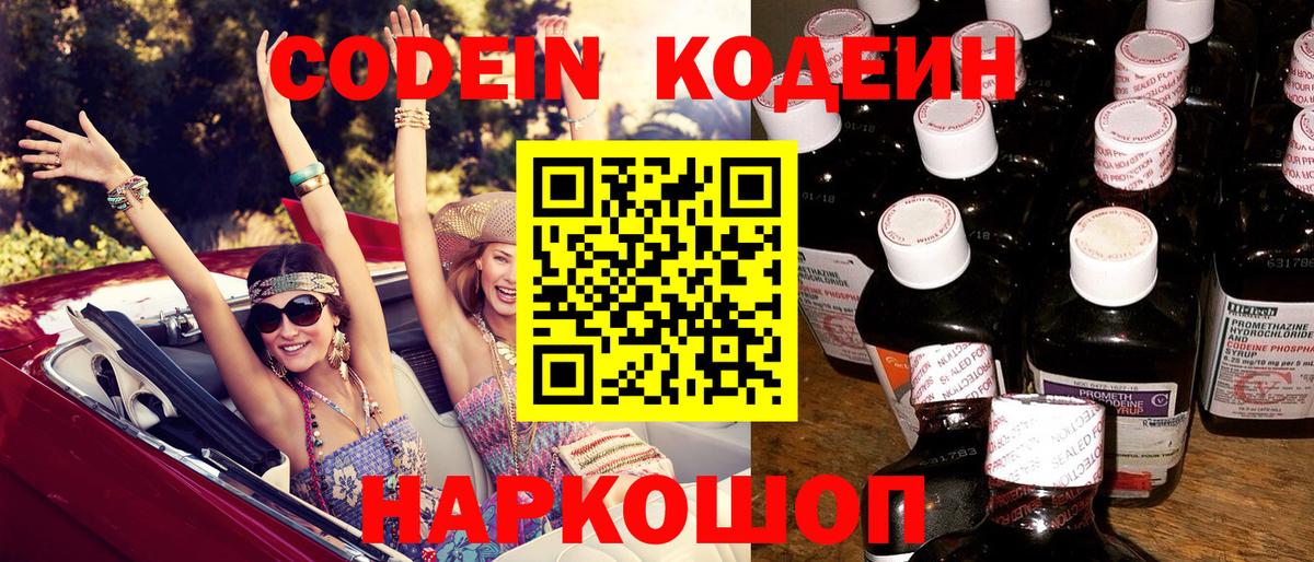 Codein напиток Lean (лин)  Вход с VPN  Барнаул 